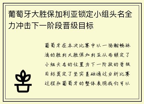 葡萄牙大胜保加利亚锁定小组头名全力冲击下一阶段晋级目标