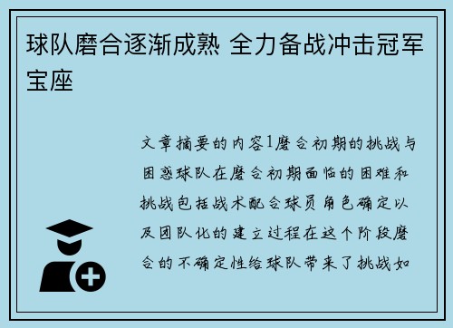 球队磨合逐渐成熟 全力备战冲击冠军宝座