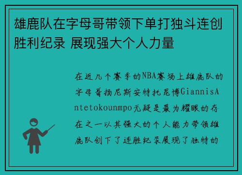 雄鹿队在字母哥带领下单打独斗连创胜利纪录 展现强大个人力量