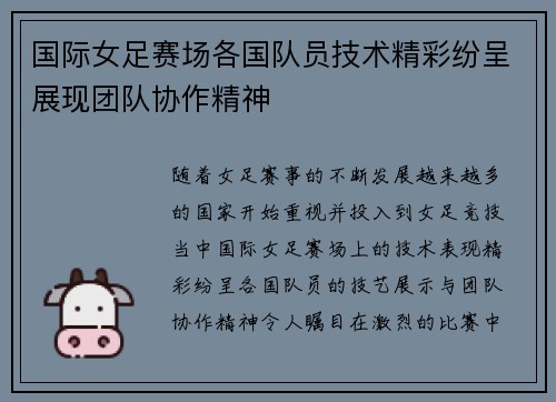 国际女足赛场各国队员技术精彩纷呈展现团队协作精神