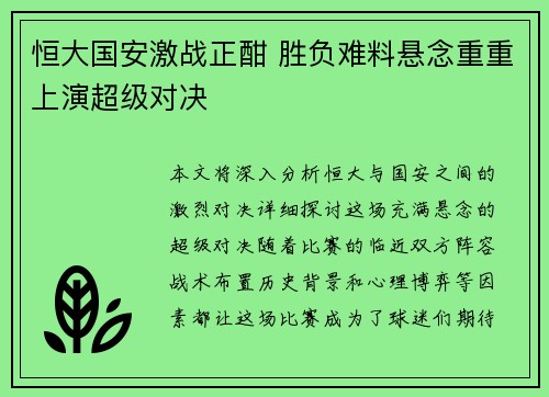 恒大国安激战正酣 胜负难料悬念重重上演超级对决