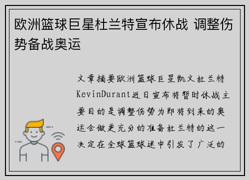 欧洲篮球巨星杜兰特宣布休战 调整伤势备战奥运