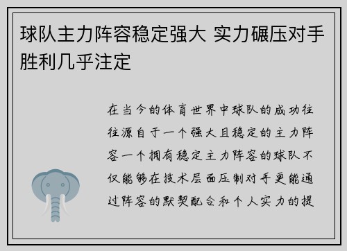 球队主力阵容稳定强大 实力碾压对手胜利几乎注定