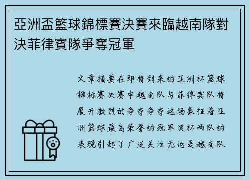亞洲盃籃球錦標賽決賽來臨越南隊對決菲律賓隊爭奪冠軍