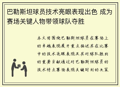 巴勒斯坦球员技术亮眼表现出色 成为赛场关键人物带领球队夺胜