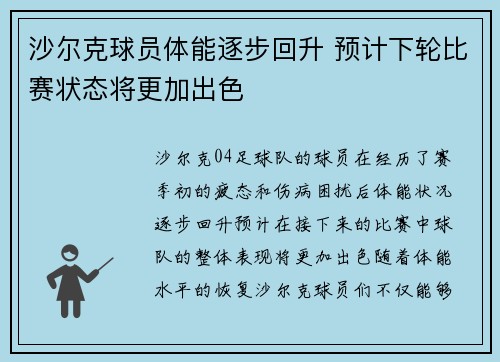 沙尔克球员体能逐步回升 预计下轮比赛状态将更加出色