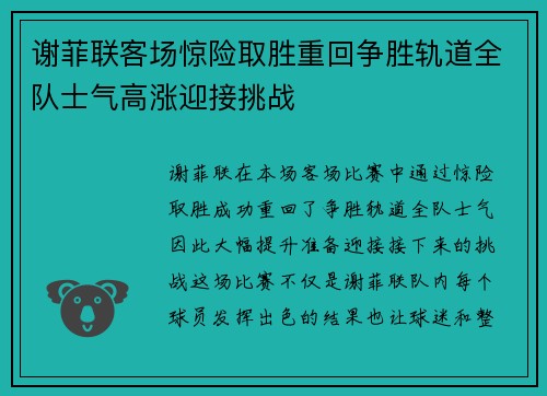 谢菲联客场惊险取胜重回争胜轨道全队士气高涨迎接挑战
