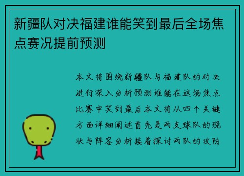 新疆队对决福建谁能笑到最后全场焦点赛况提前预测