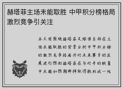 赫塔菲主场未能取胜 中甲积分榜格局激烈竞争引关注