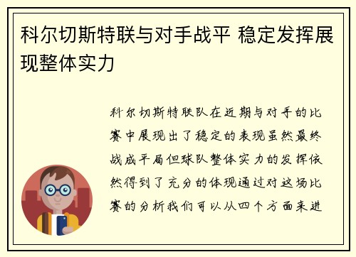科尔切斯特联与对手战平 稳定发挥展现整体实力