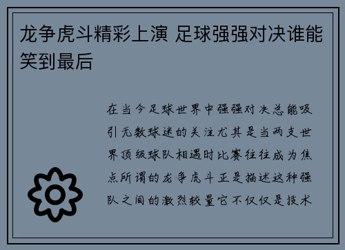 龙争虎斗精彩上演 足球强强对决谁能笑到最后