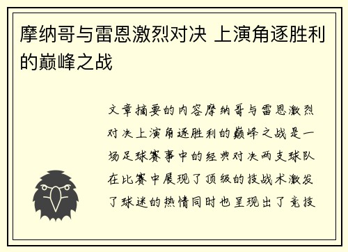 摩纳哥与雷恩激烈对决 上演角逐胜利的巅峰之战