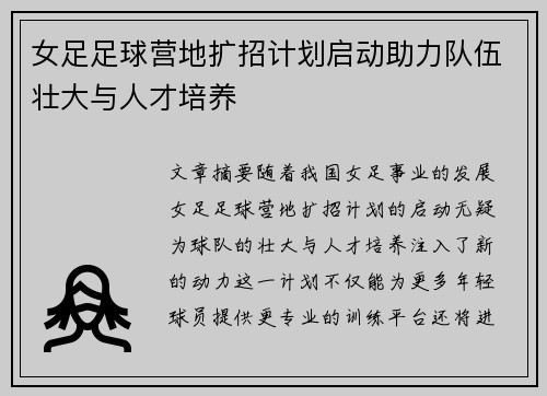 女足足球营地扩招计划启动助力队伍壮大与人才培养