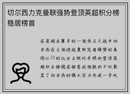 切尔西力克曼联强势登顶英超积分榜稳居榜首