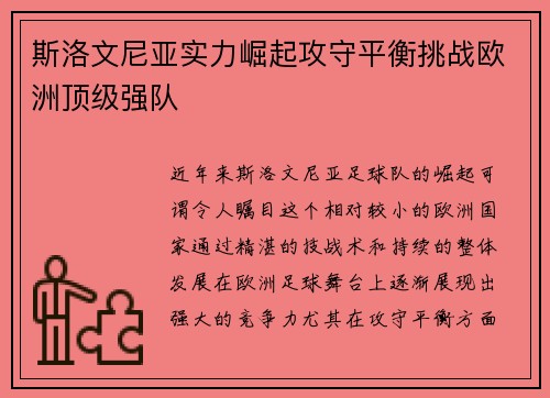 斯洛文尼亚实力崛起攻守平衡挑战欧洲顶级强队