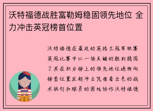 沃特福德战胜富勒姆稳固领先地位 全力冲击英冠榜首位置