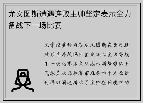 尤文图斯遭遇连败主帅坚定表示全力备战下一场比赛