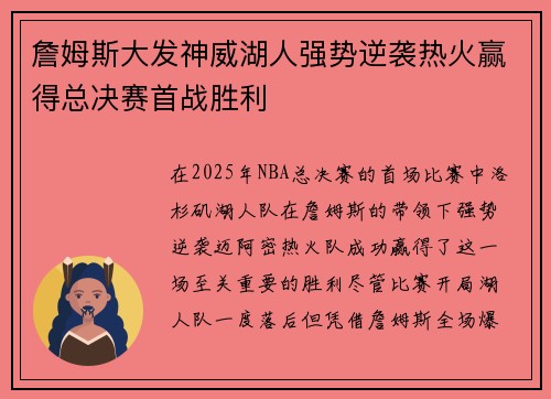 詹姆斯大发神威湖人强势逆袭热火赢得总决赛首战胜利