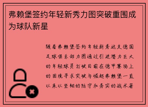 弗赖堡签约年轻新秀力图突破重围成为球队新星