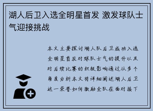 湖人后卫入选全明星首发 激发球队士气迎接挑战