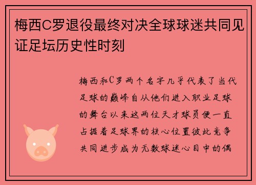 梅西C罗退役最终对决全球球迷共同见证足坛历史性时刻