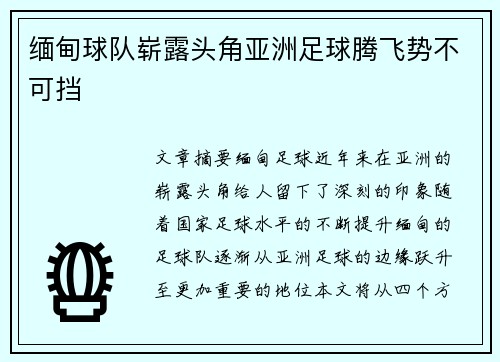 缅甸球队崭露头角亚洲足球腾飞势不可挡