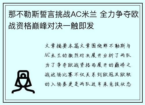 那不勒斯誓言挑战AC米兰 全力争夺欧战资格巅峰对决一触即发