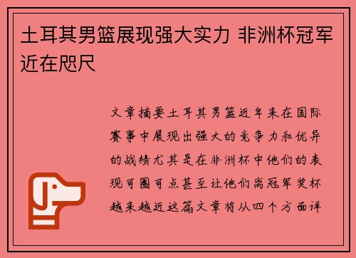 土耳其男篮展现强大实力 非洲杯冠军近在咫尺