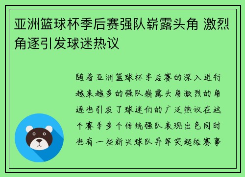 亚洲篮球杯季后赛强队崭露头角 激烈角逐引发球迷热议