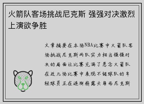 火箭队客场挑战尼克斯 强强对决激烈上演欲争胜