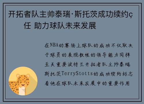 开拓者队主帅泰瑞·斯托茨成功续约留任 助力球队未来发展