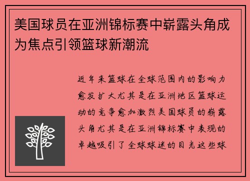 美国球员在亚洲锦标赛中崭露头角成为焦点引领篮球新潮流