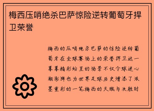 梅西压哨绝杀巴萨惊险逆转葡萄牙捍卫荣誉