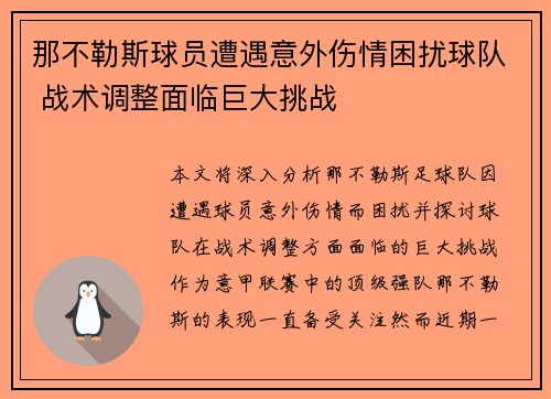 那不勒斯球员遭遇意外伤情困扰球队 战术调整面临巨大挑战