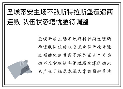 圣埃蒂安主场不敌斯特拉斯堡遭遇两连败 队伍状态堪忧亟待调整
