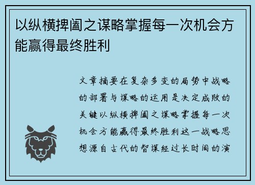 以纵横捭阖之谋略掌握每一次机会方能赢得最终胜利