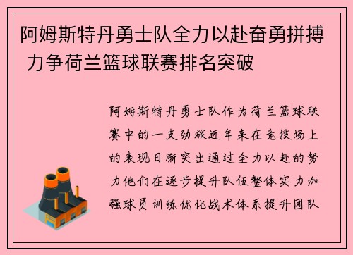 阿姆斯特丹勇士队全力以赴奋勇拼搏 力争荷兰篮球联赛排名突破