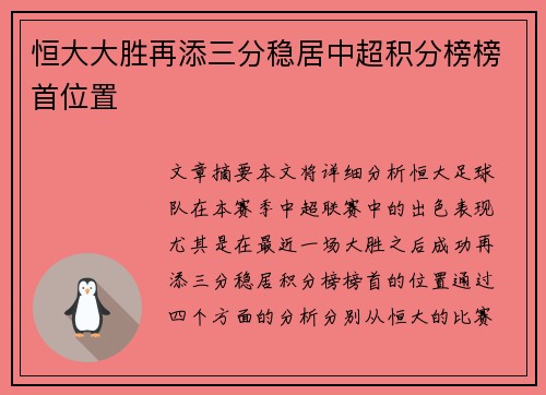 恒大大胜再添三分稳居中超积分榜榜首位置