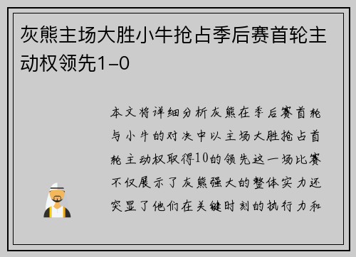 灰熊主场大胜小牛抢占季后赛首轮主动权领先1-0