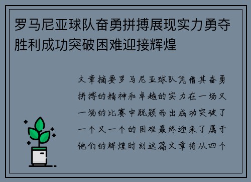 罗马尼亚球队奋勇拼搏展现实力勇夺胜利成功突破困难迎接辉煌