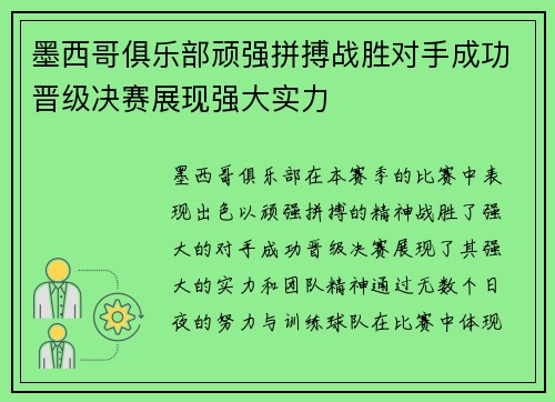 墨西哥俱乐部顽强拼搏战胜对手成功晋级决赛展现强大实力