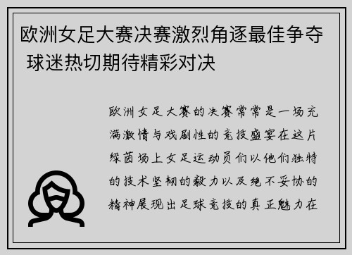 欧洲女足大赛决赛激烈角逐最佳争夺 球迷热切期待精彩对决