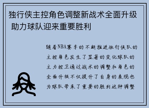 独行侠主控角色调整新战术全面升级 助力球队迎来重要胜利