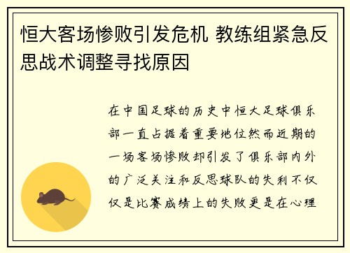 恒大客场惨败引发危机 教练组紧急反思战术调整寻找原因