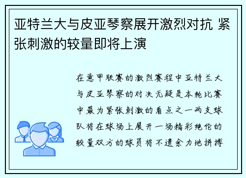 亚特兰大与皮亚琴察展开激烈对抗 紧张刺激的较量即将上演