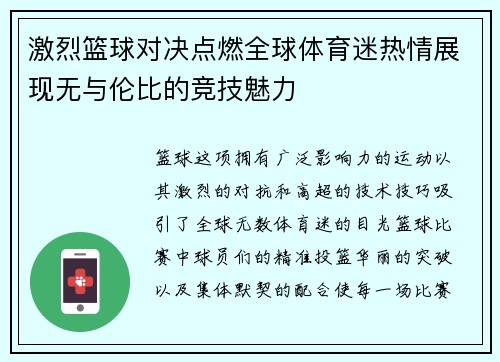激烈篮球对决点燃全球体育迷热情展现无与伦比的竞技魅力