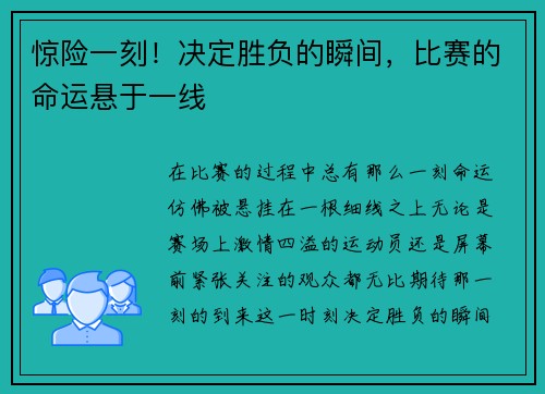 惊险一刻！决定胜负的瞬间，比赛的命运悬于一线