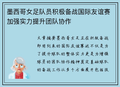 墨西哥女足队员积极备战国际友谊赛加强实力提升团队协作