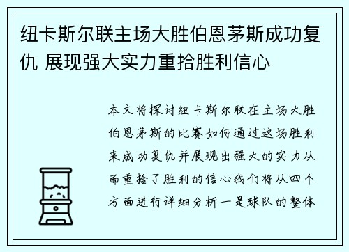 纽卡斯尔联主场大胜伯恩茅斯成功复仇 展现强大实力重拾胜利信心