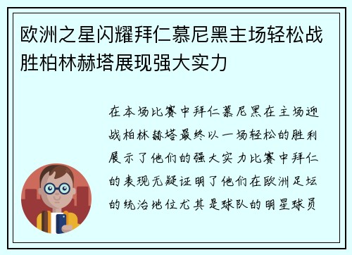 欧洲之星闪耀拜仁慕尼黑主场轻松战胜柏林赫塔展现强大实力